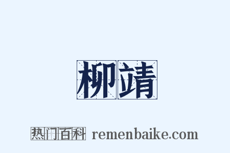 柳靖是什么意思的图片